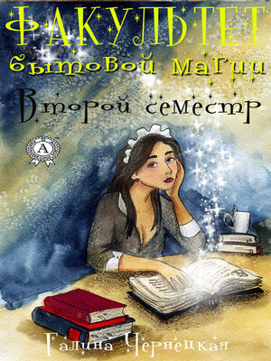 cover image of Факультет Бытовой магии. Второй семестр